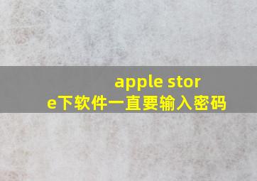 apple store下软件一直要输入密码